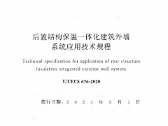 T/CECS676-2020后置结构保温一体化建筑外墙系统应用技术规程