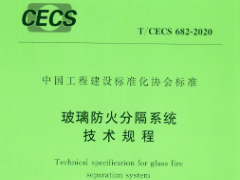 T/CECS682-2020玻璃防火分隔系统技术规程