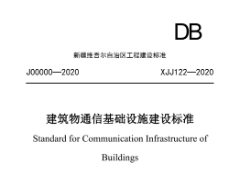 XJJ122-2020建筑物通信基础设施建设标准