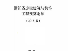 浙江省房屋建筑与装饰工程预算定额（2018版） 下册