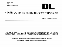 DL/T1418-2015燃煤电厂SCR烟气脱硝流场模拟技术规范