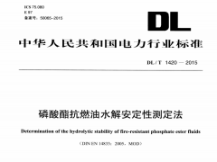 DL/T1420-2015磷酸酯抗燃油水解安定性测定法