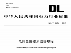 DL/T1424-2015电网金属技术监督规程