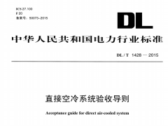 DL/T1428-2015直接空冷系统验收导则