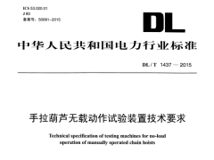 DL/T1437-2015手拉葫芦无载动作试验装置技术要求