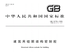 GB16776-2005建筑用硅酮结构密封胶