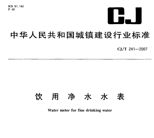 CJ/T241-2007 饮用净水水表