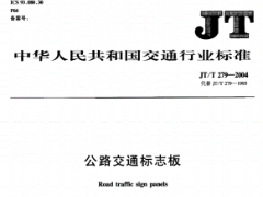 JT/T279-2016公路交通标志板