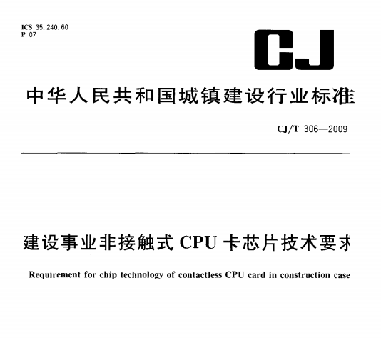CJ/T306-2009 建设事业非接触式CPU卡芯片技术要求