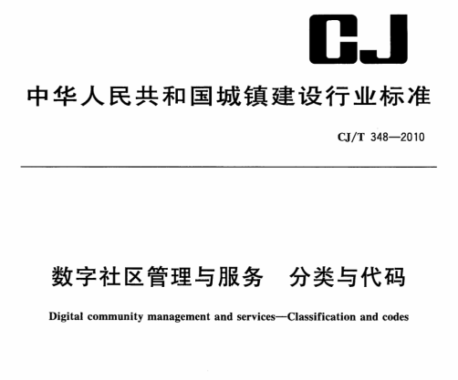 CJ/T348-2010 数字社区管理与服务分类与代码