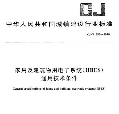 CJ/T356-2010 家用及建筑物用电子系统(HBES)通用技术条件