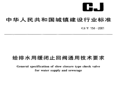 CJ/T154-2001 给排水用缓闭止回阀通用技术要求