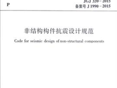 JGJ339-2015 非结构构件抗震设计规范