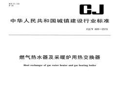 CJ/T469-2015 燃气热水器及采暖炉用热交换器