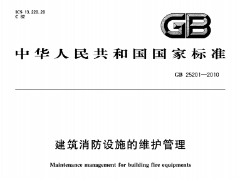 GB25201-2010建筑消防设施的维护管理
