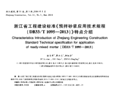 DB33T1095-2013预拌砂浆应用技术规程