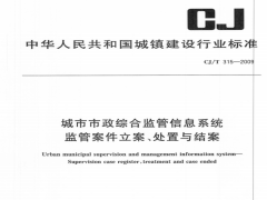 CJ/T315-2009 城市市政综合监管信息系统 监管案件立案、处置与结案