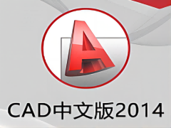 CAD 2014（64位）安裝包