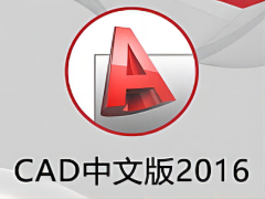 CAD 2016（64位）安裝包