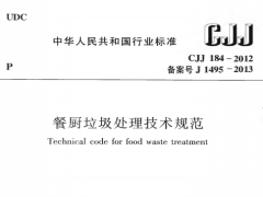 CJJ184-2012 餐厨垃圾处理技术规范