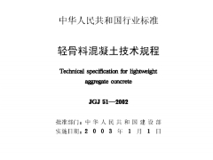 JGJ51-2002轻骨料混凝土技术规程
