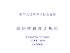 JGJ57-2000剧场建筑设计规范