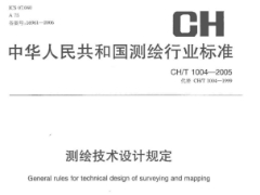 CH/T1004-2005测绘技术设计规定