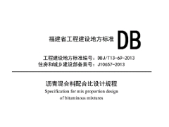 DBJ/T13-69-2013沥青混合料配合比设计规程