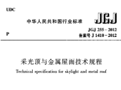 JGJ255-2012采光顶与金属屋面技术规程