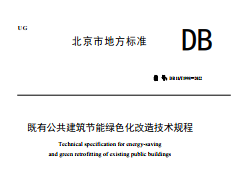 DB11/T 1998-2022 既有公共建筑节能绿色化改造技术规程