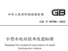 GB/T 50700-2022小型水电站技术改造标准