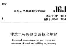 JGJ/T317-2014建筑工程裂缝防治技术规程