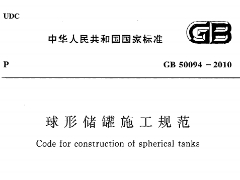 GB50094-2010球形储罐施工规范
