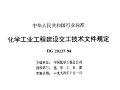 HG20237-1994化学工业工程建设交工技术文件规定