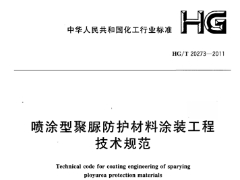HG/T20273-2011喷涂型聚脉防护材料涂装工程技术规范