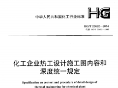 HG/T20692-2014化工企业热工设计施工图内容和深度统一规定