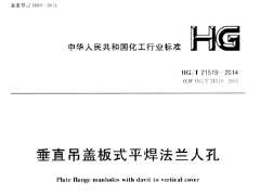 HG/T21519-2014垂直吊盖板式平焊法兰人孔
