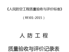 RFJ01-2015人民防空工程质量验收与评价标准