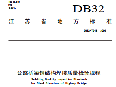 DB32/T 948-2006 公路桥梁钢结构焊接质量检验规程