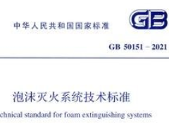 GB 50151-2021 泡沫灭火系统技术标准