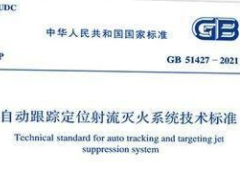 GB 51427-2021自动跟踪定位射流灭火系统技术标准