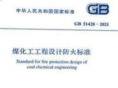 GB 51428-2021 煤化工工程设计防火标准