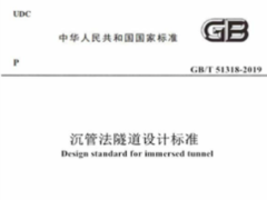 GB/T 51318-2019 沉管法隧道设计标准