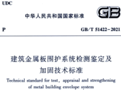 GB/T51422-2021 建筑金属板围护系统检测鉴定及加固技术标准