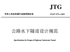 JTG/T 3371-2022 公路水下隧道设计规范
