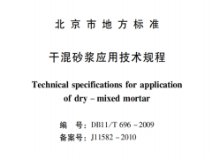 DB11/T696-2009干拌砂浆应用技术规程