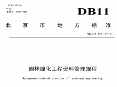 DB11/T712-2010园林绿化工程资料管理规程