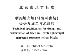 DB11/T742-2010框架填充墙轻集料砌块设计及施工技术规程