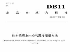DB11/T745-2010住宅采暖室内空气温度测量方法