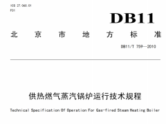 DB11/T759-2010供热燃气蒸汽锅炉运行技术规程